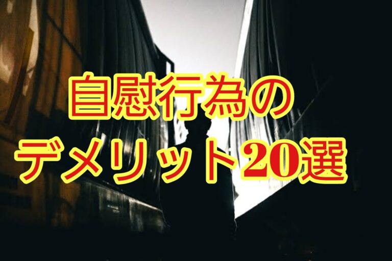 【閲覧注意】自慰行為をやりすぎるとどうなるのか？自慰行為のデメリット20選 テストステロンでモテるブログ